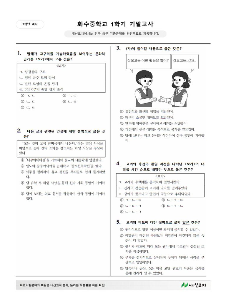중 3학년 1학기 기말 역사 ver 3 | PDF