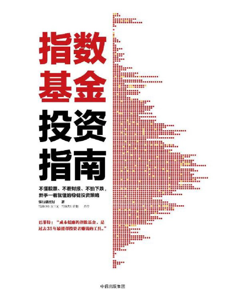 指数基金投资指南》 | PDF