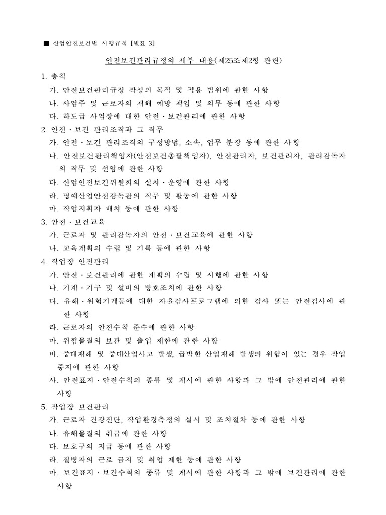 (별표 3) 안전보건관리규정의 세부 내용 (제25조제2항 관련) (산업안전보건법 시행규칙) | PDF