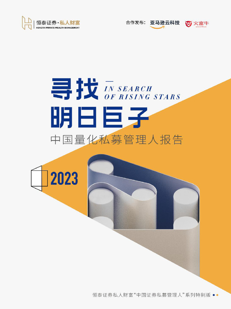2023中国量化私募管理人报告| PDF