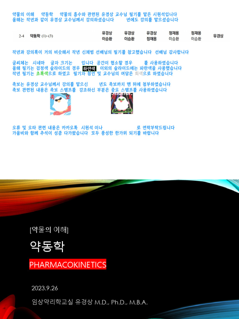 (230926 02) 약동학 (1) (유경상) 시원석v1 | PDF