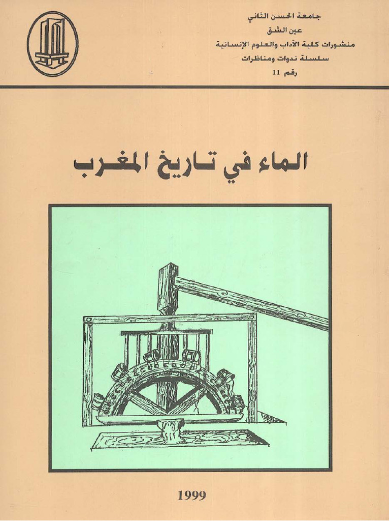 الماء في تاريخ المغرب 