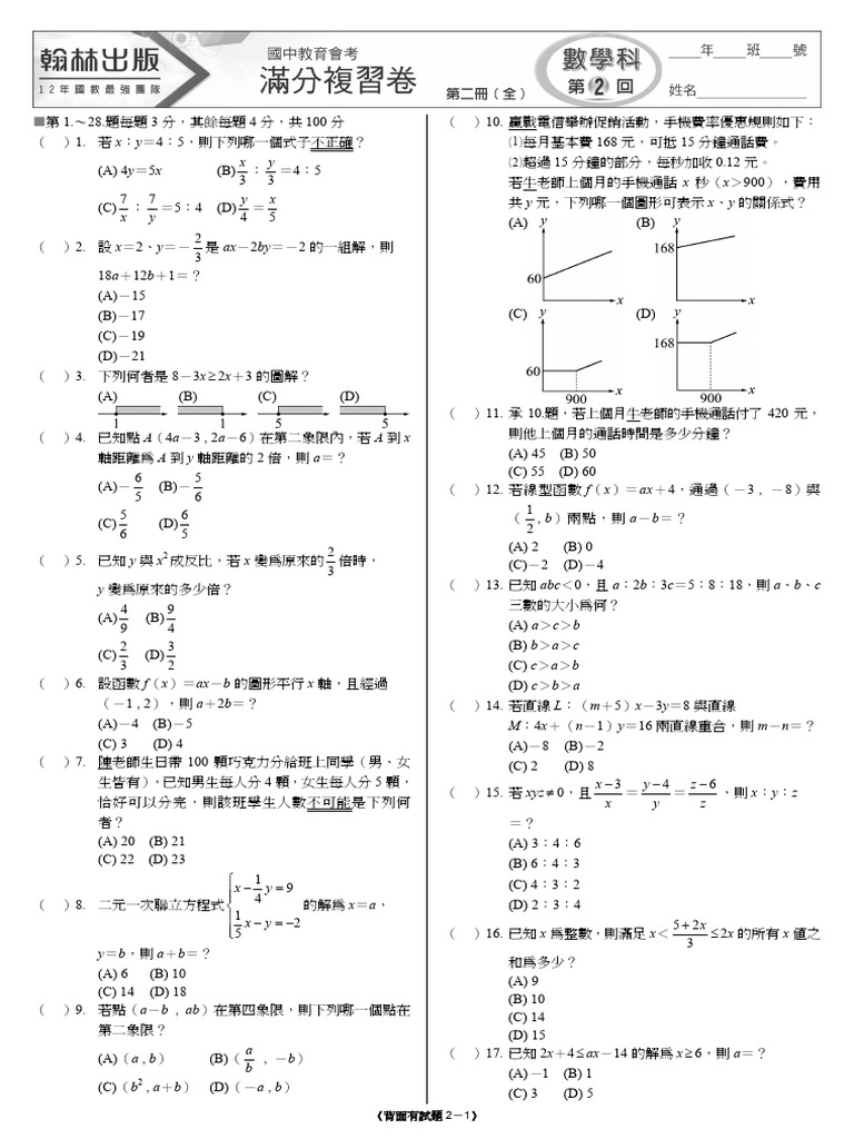 3 國三數學數學科滿分複習卷第2回第二冊| PDF