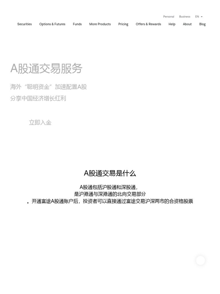 富途A股通- 沪深市场- 中国股市- 富途证券| PDF