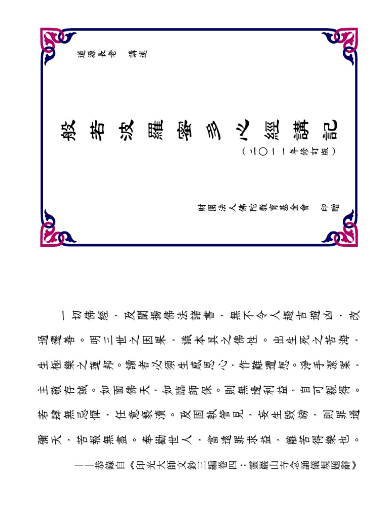 般若波羅蜜多心經講記 道源長老講述 Pdf