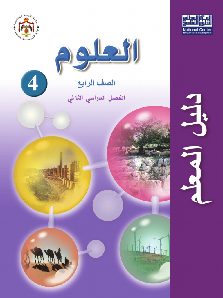 دليل المعلم علوم صف رابع ف2 | PDF