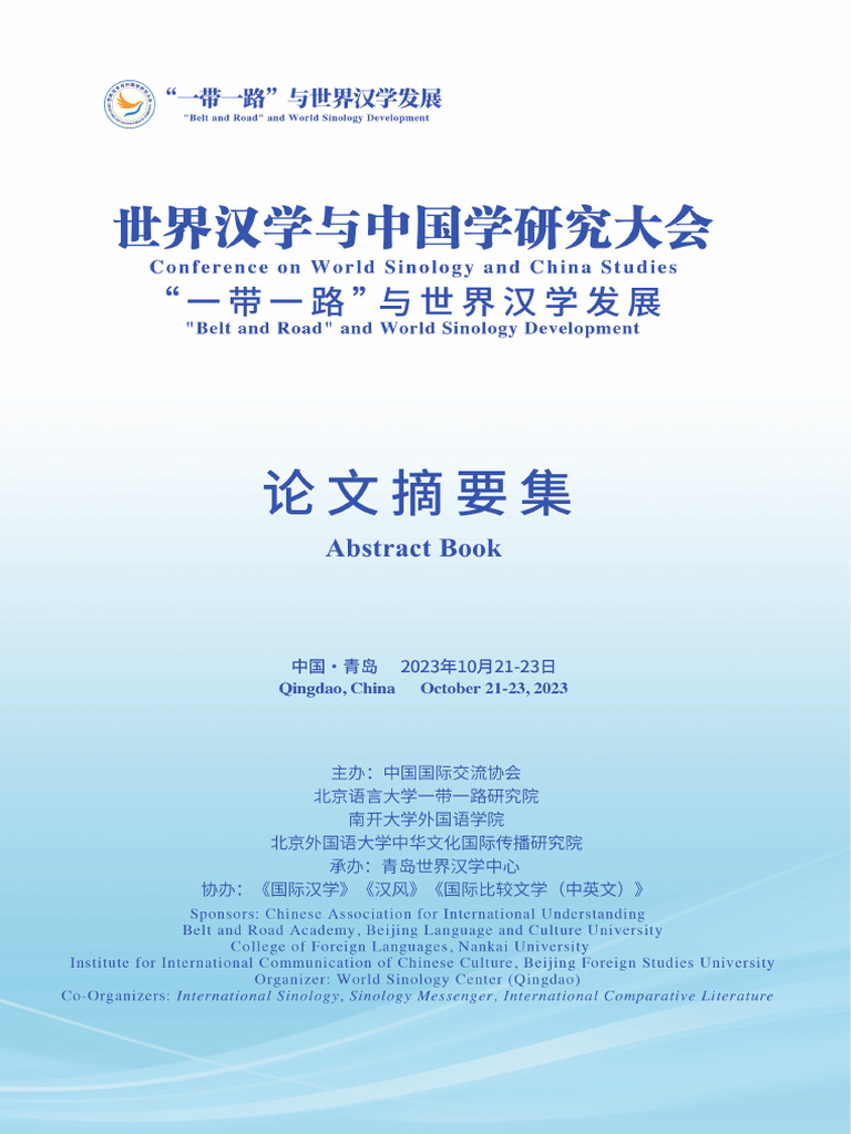 世界汉学与中国学研究大会论文摘要集| PDF