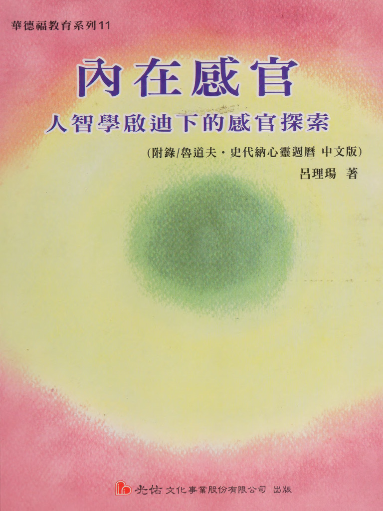 内在感官：人智学启迪下的感官探索 | PDF