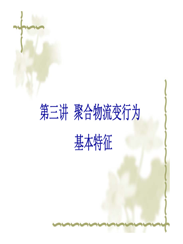第三讲聚合物流变行为基本特性-聚合物流变学| PDF