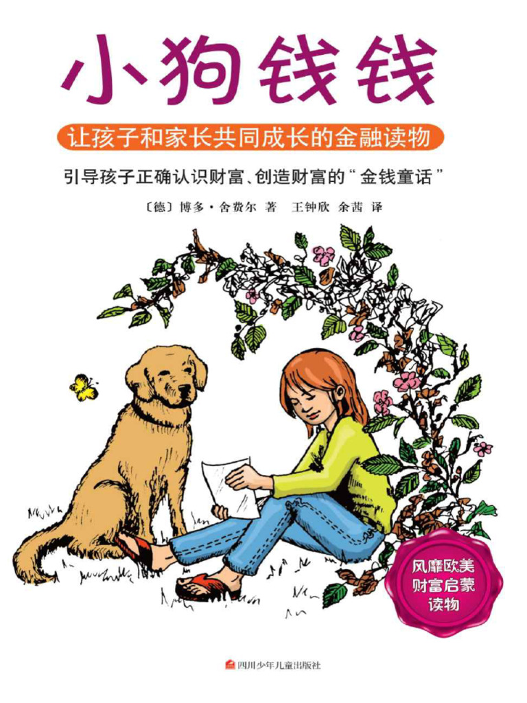 小狗钱钱〔德〕博多舍费尔| PDF