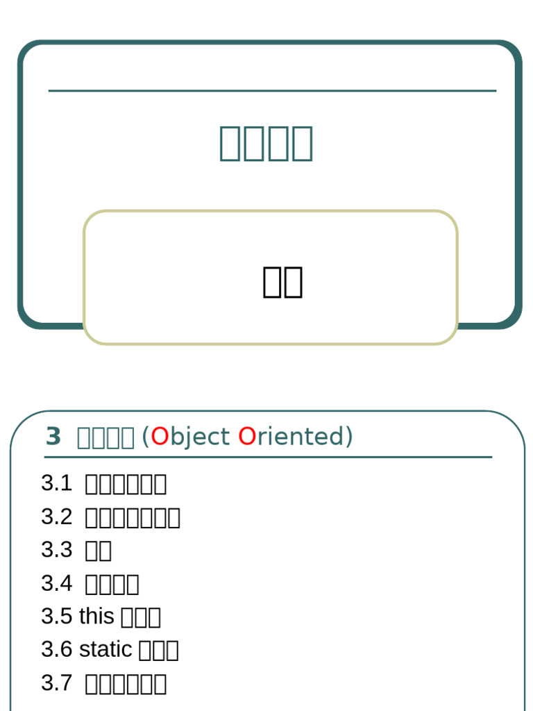 Java基础 (03 面向对象) | PDF