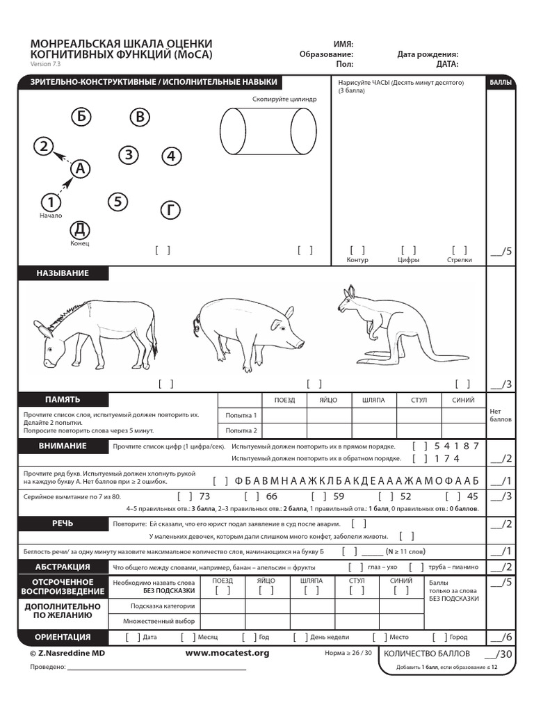 MoCA Test 7.3 Russian | PDF
