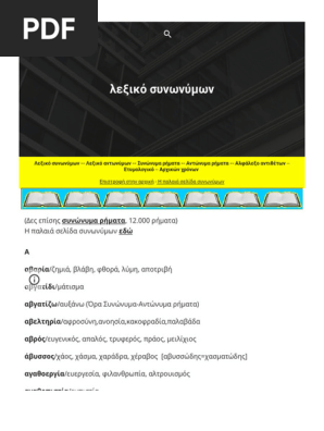 Λεξικό Συνωνύμων λεξικό συνωνύμων | PDF
