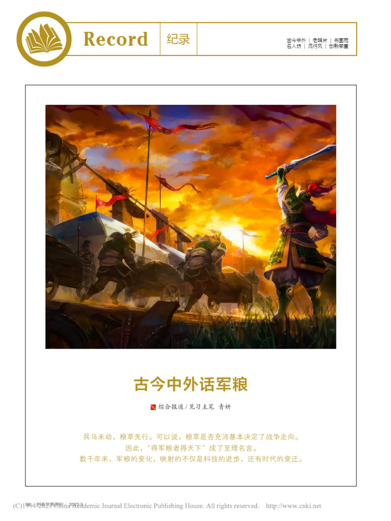 古今中外话军粮 青妍 | PDF