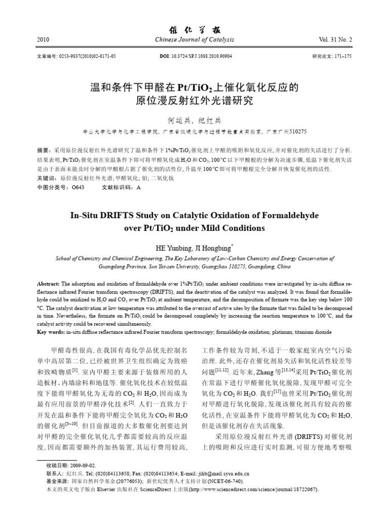 温和条件下甲醛在 Pt - tio2 上催化氧化反应的原位漫反射红外光谱研究 | PDF