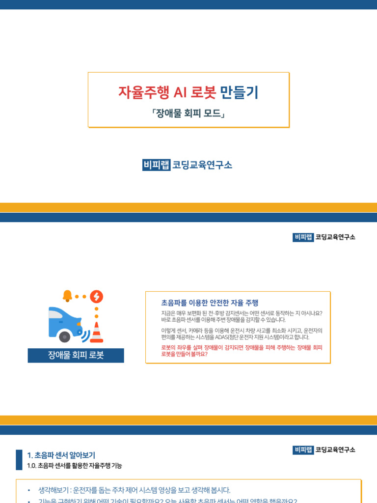 (비피랩) ③ 자율주행 AI 로봇 수업 자료 (장애물 회피 모드) | PDF