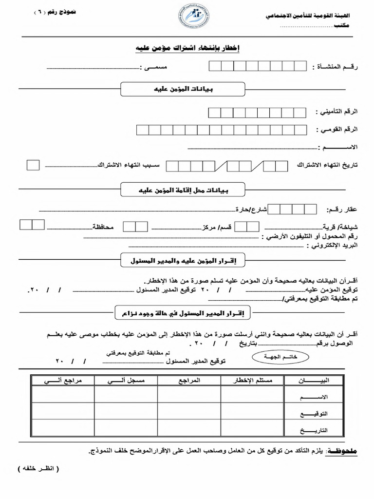 نموذج رقم 6 إخطار بانتهاء اشتراك مؤمن عليه | PDF