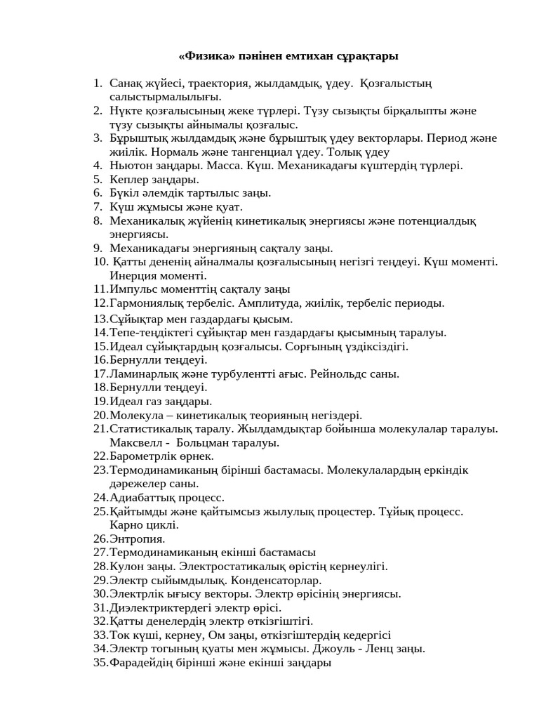 Емтихан сұрақтары | PDF