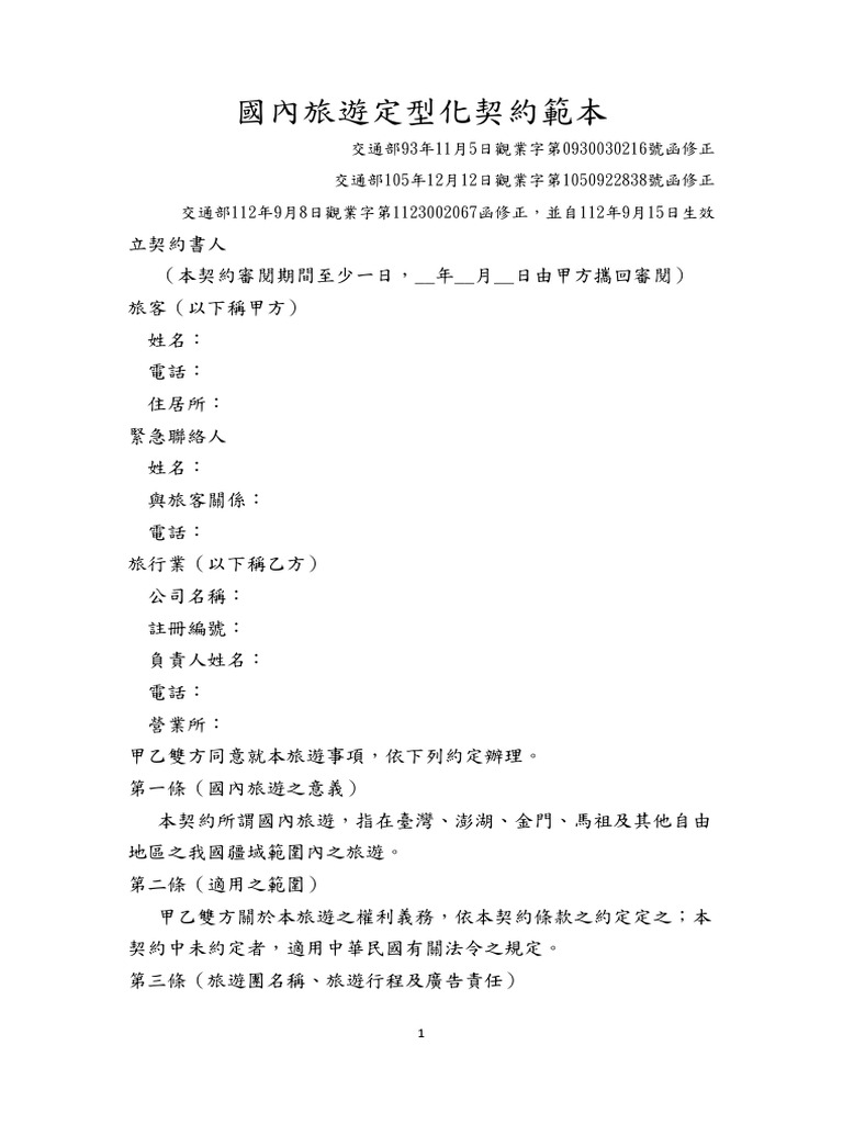 國內旅遊定型化契約書範本 | PDF