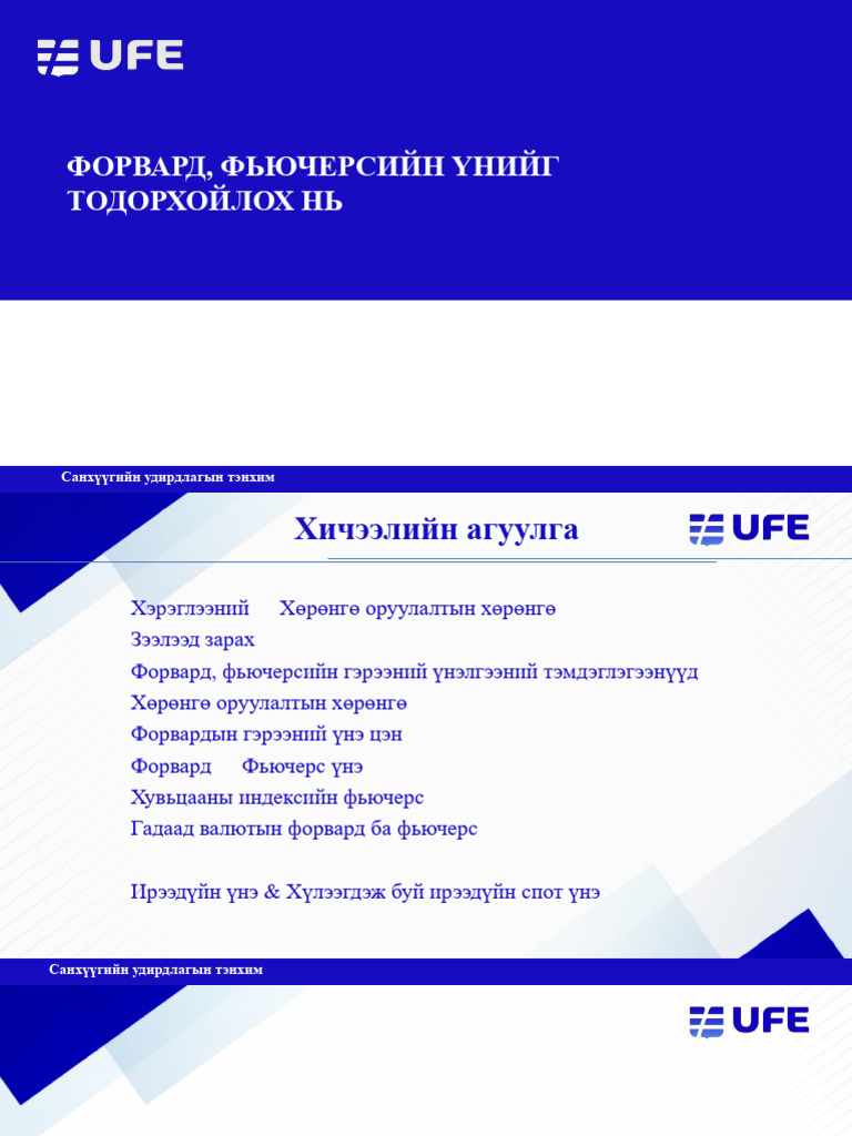 5. ФОРВАРД, ФЬЮЧЕРСИЙН ҮНИЙГ ТОДОРХОЙЛОХ НЬ.ЛЕКЦ | PDF