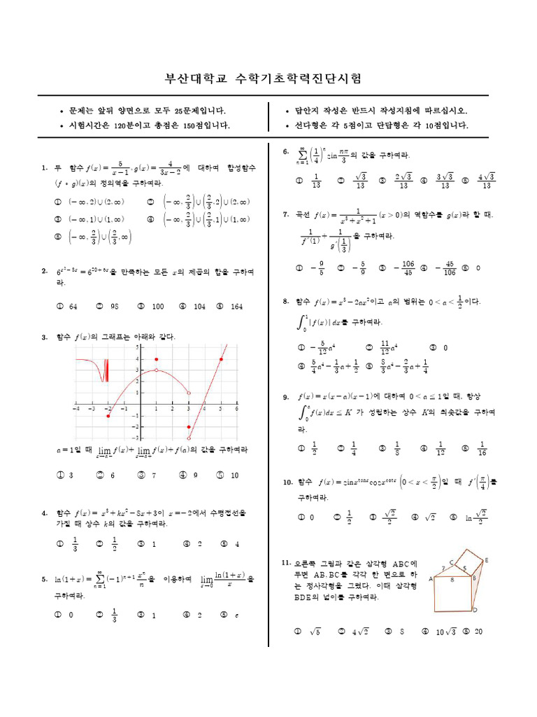 부산대학교+수학기초학력진단시험 기출+문제+ (1) + (1) + | PDF