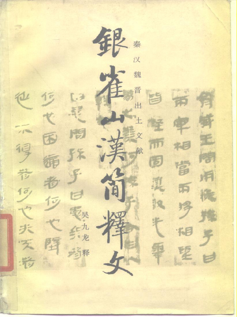 簡帛周易、竹帛五行篇、銀雀山竹簡、郭店楚簡など出土文獻譯注研析叢書５冊 中文書 银雀山汉简释文| PDF