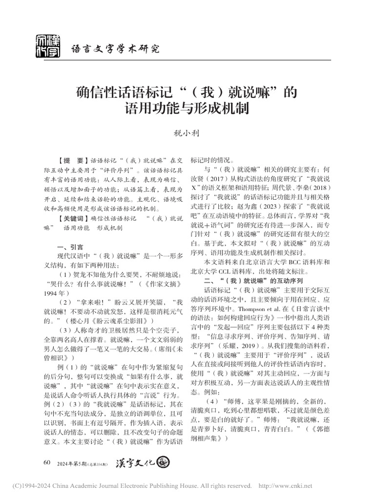 确信性话语标记（我）就说嘛