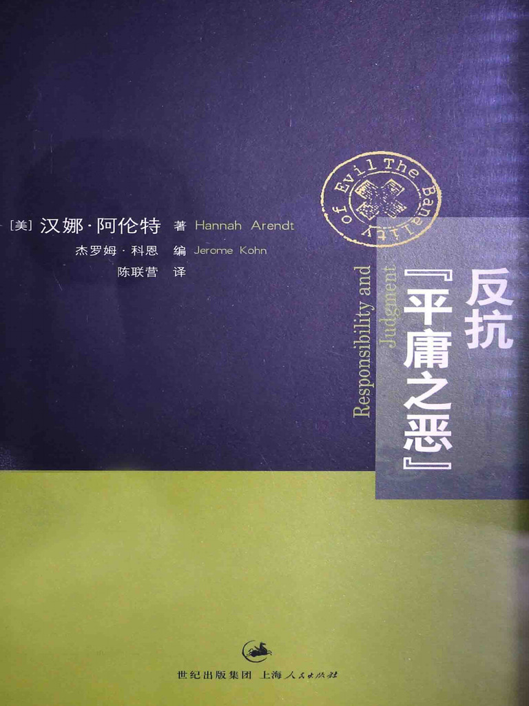 平庸之恶文档汇编 | PDF | Games & Activities