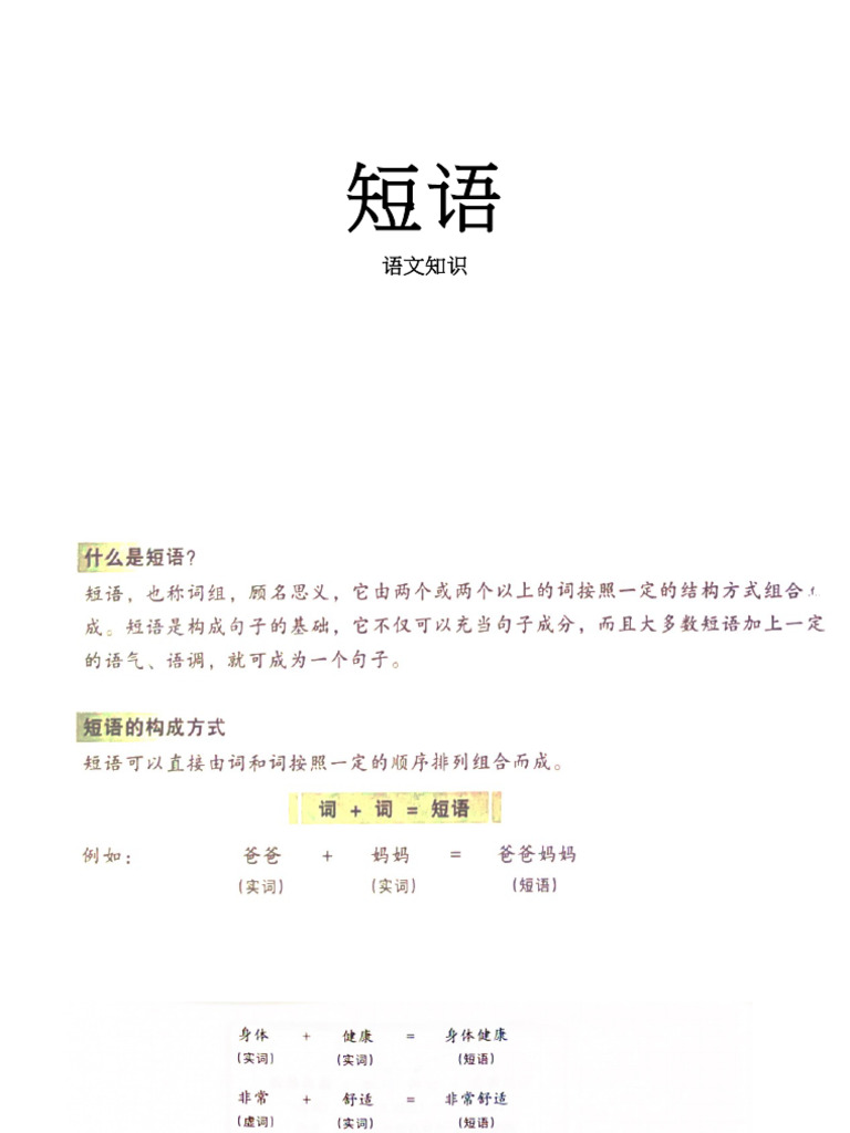 语文知识：短语 | PDF