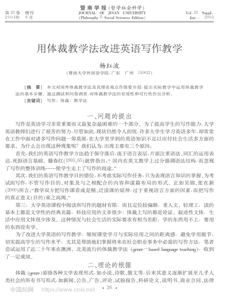 用体裁教学法改进英语写作教学 杨红波 | PDF
