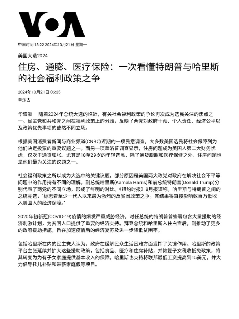 住房、通膨、医疗保险：一次看懂特朗普与哈里斯的社会福利政策之争| PDF