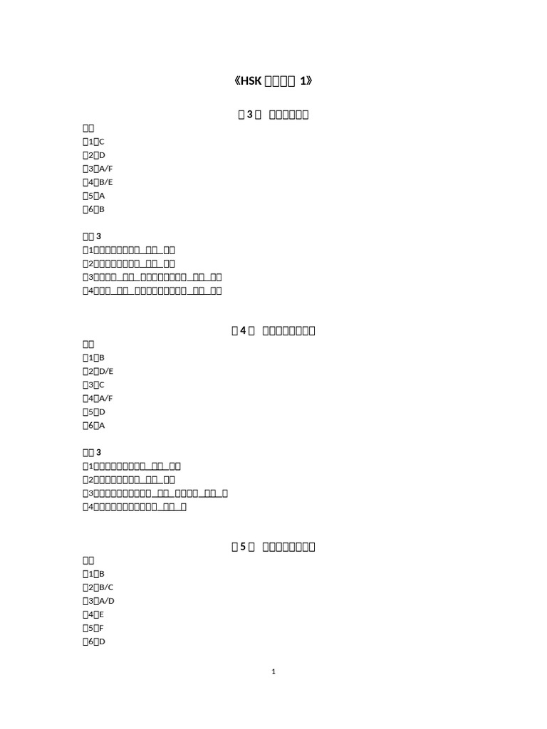 《HSK标准教程 1》课本相关练习参考答案 | PDF