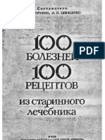 100 болезней - 100 рецептов