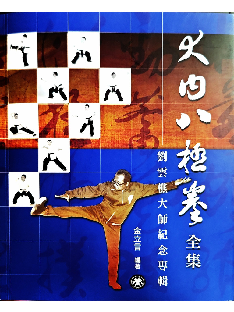 大內八極拳全集（金立言） | PDF