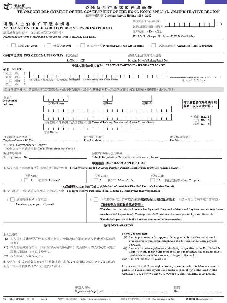 香港傷殘人士泊車許可證申請表 | PDF | Driver's License