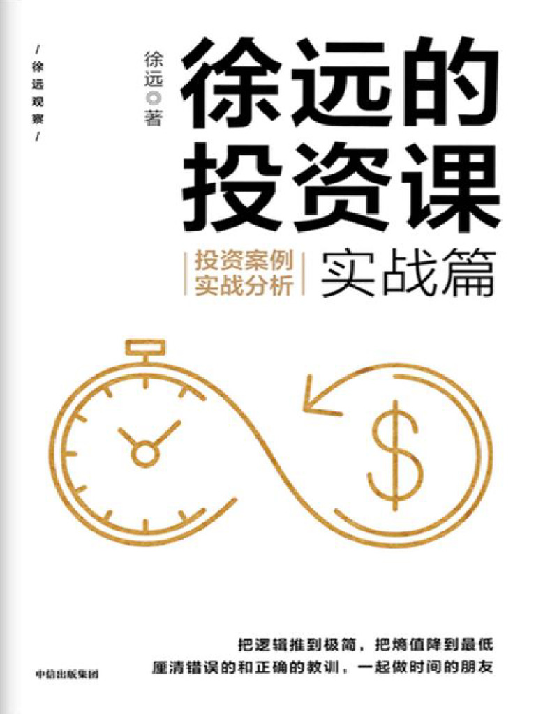 徐远的投资课.实战篇：投资案例实战分析- 徐远| PDF