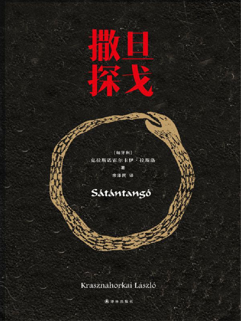 撒旦探戈(克拉斯诺霍尔卡伊- 拉斯洛著，余泽民译) | PDF