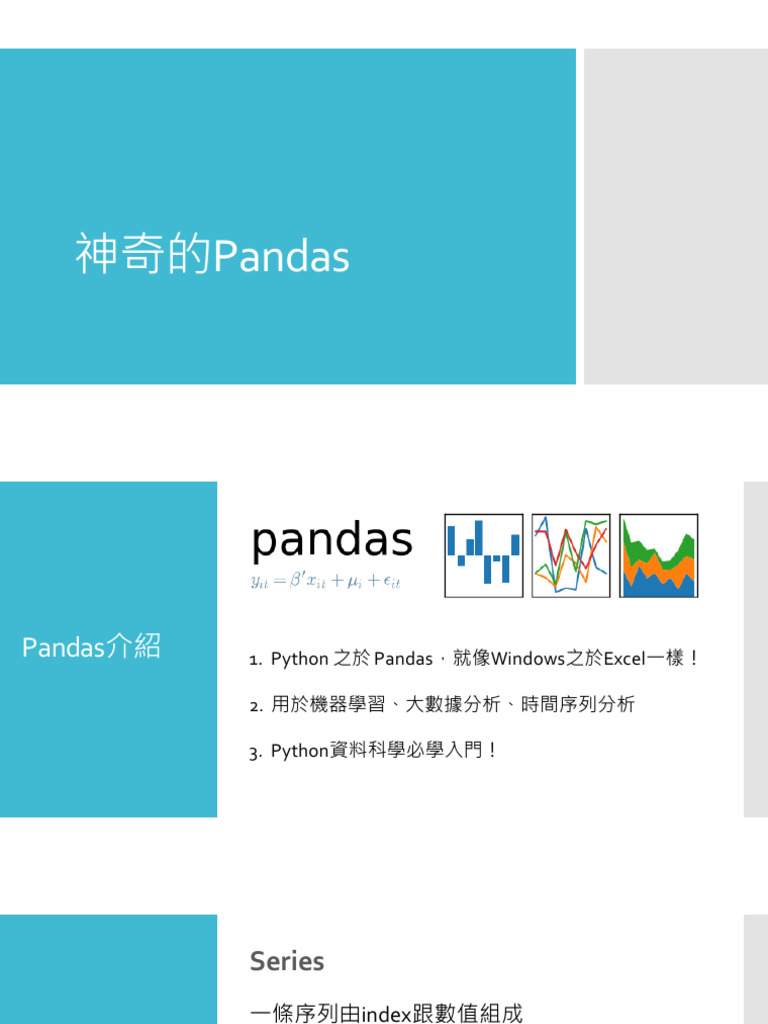 神奇的pandas | PDF