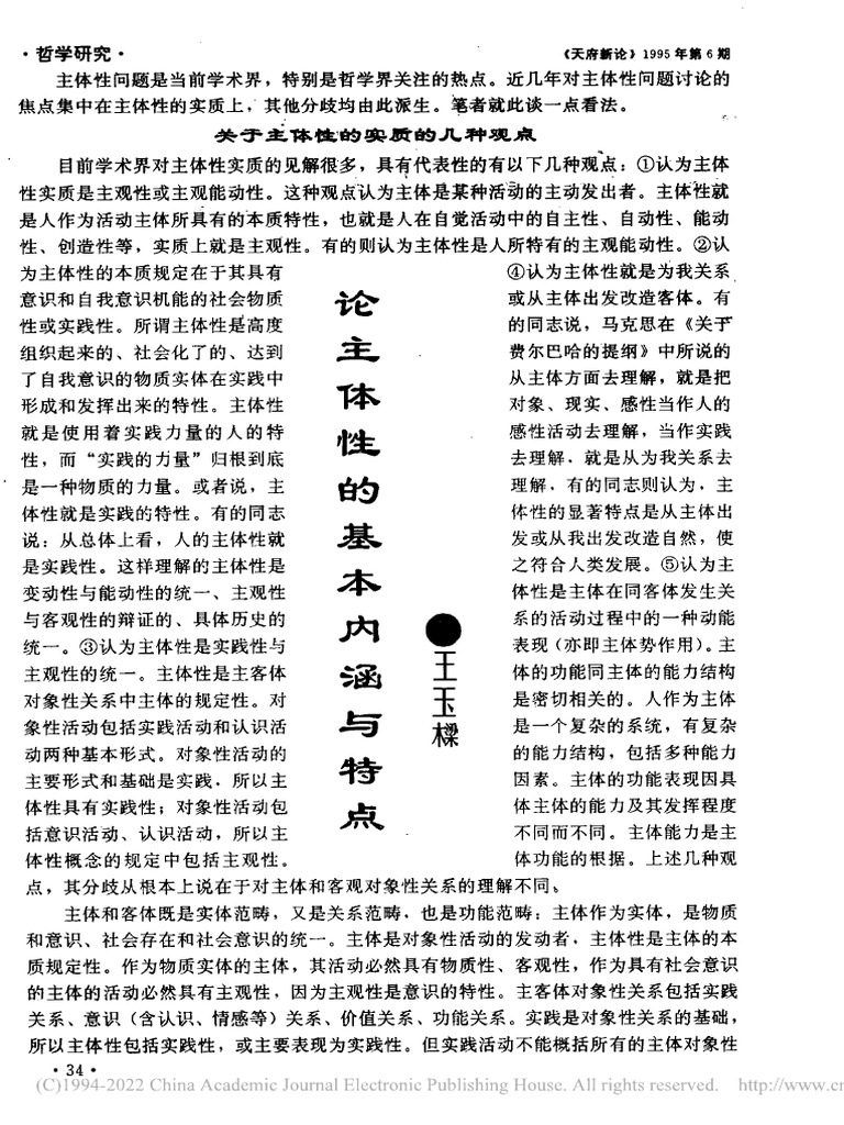 论主体性的基本内涵与特点 王玉樑 | PDF