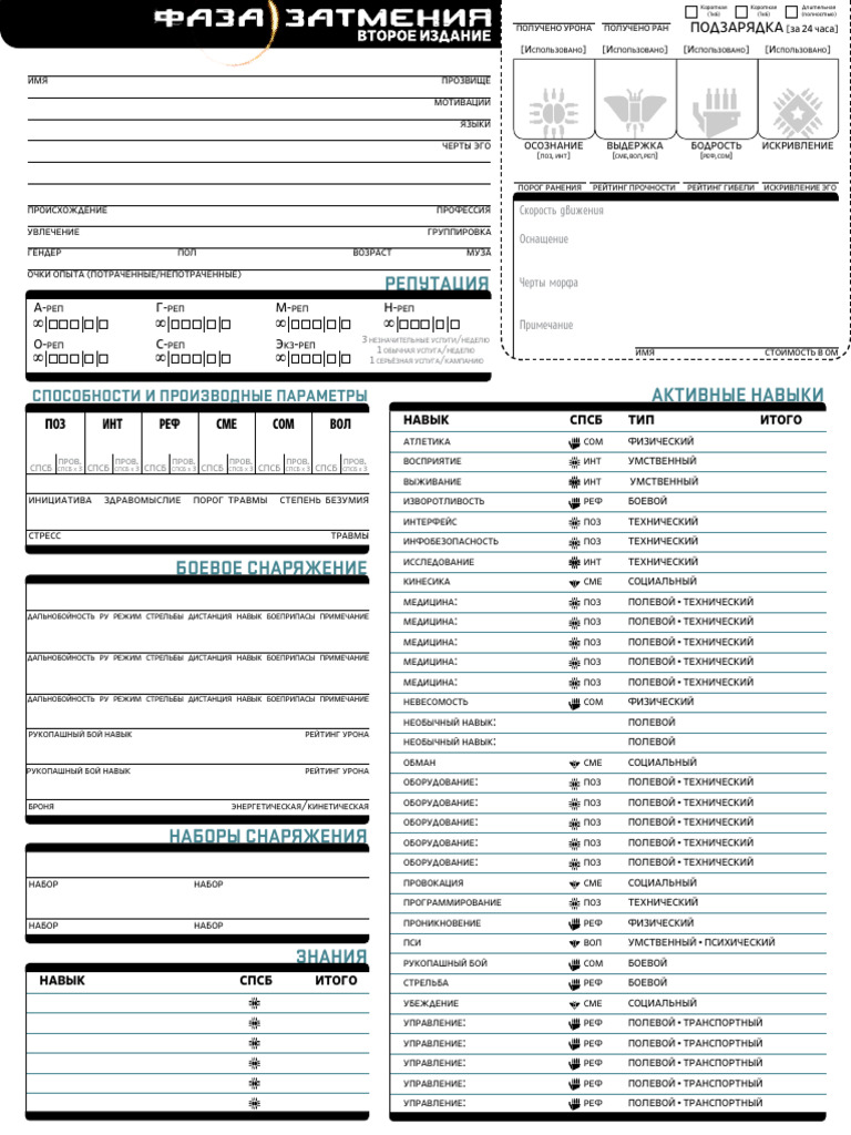 EP2 Blank Character Sheets - RU - v1 | PDF