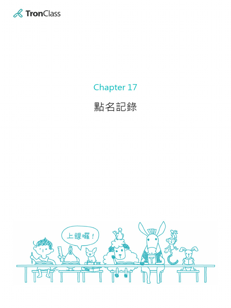CH17 點名記錄 | PDF
