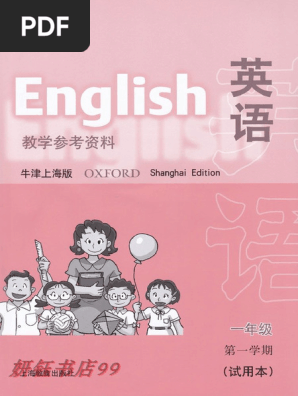 上海牛津版小学英语（上海地区用）1年级上册教师用书 | PDF