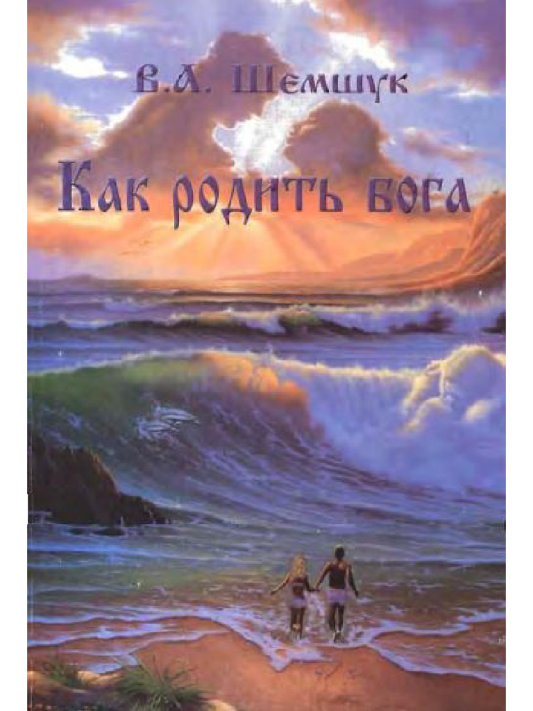 половая щель бабы Shemshuk Vladimir Kak Rodit Boga.324 | PDF