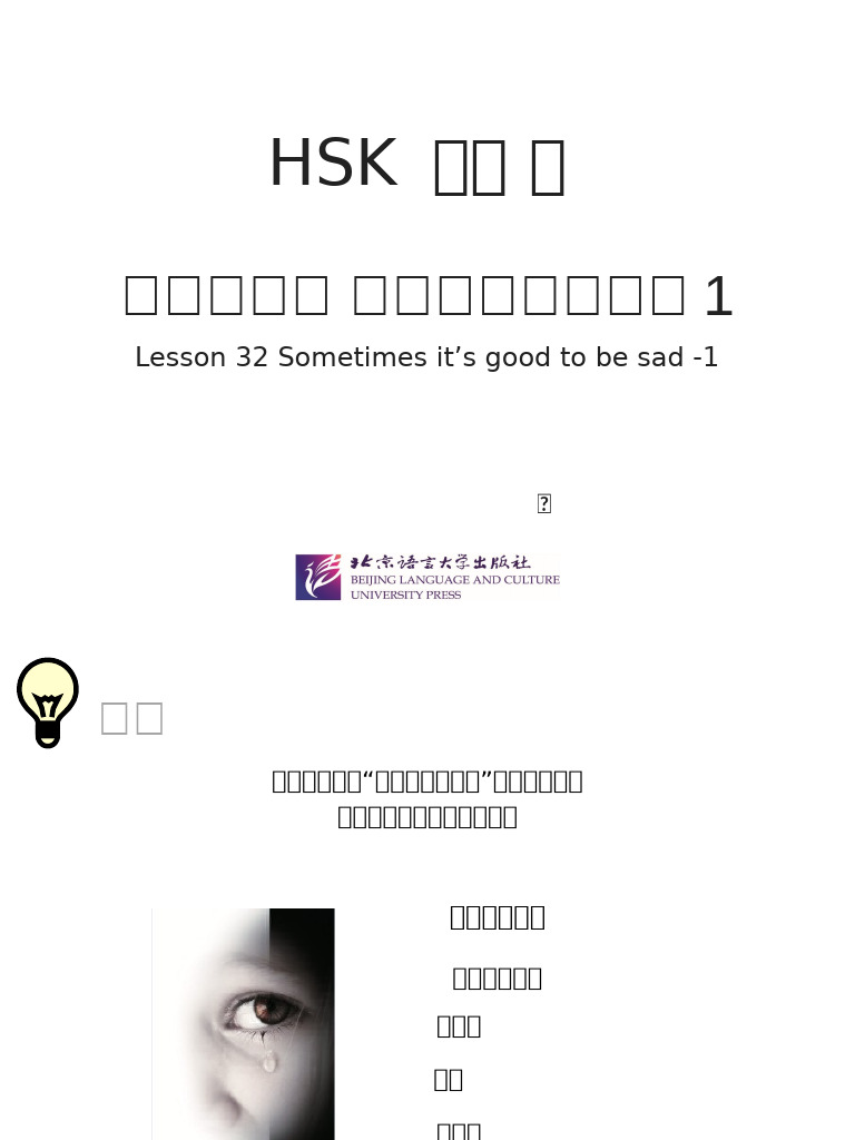 HSK 六级下第三十二课 有时，不妨悲伤－1 | PDF