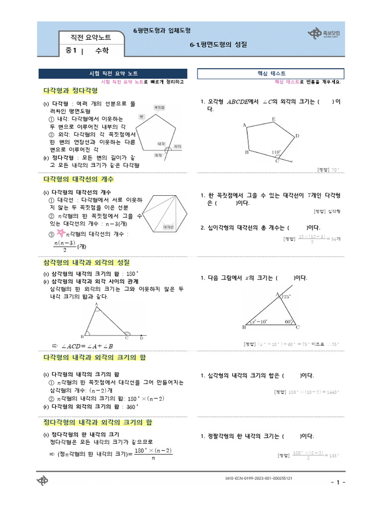 (직전 요약노트) 6-1.평면도형의 성질 중1 수학 | PDF