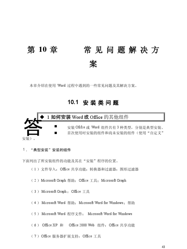 论文最有用的最全word排版文档常见问题及解决方法