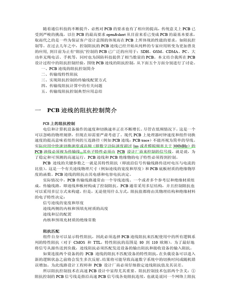 PCB迹线的阻抗控制技术 | PDF