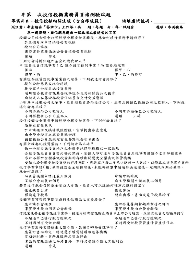 投信投顧考古題11001 | PDF