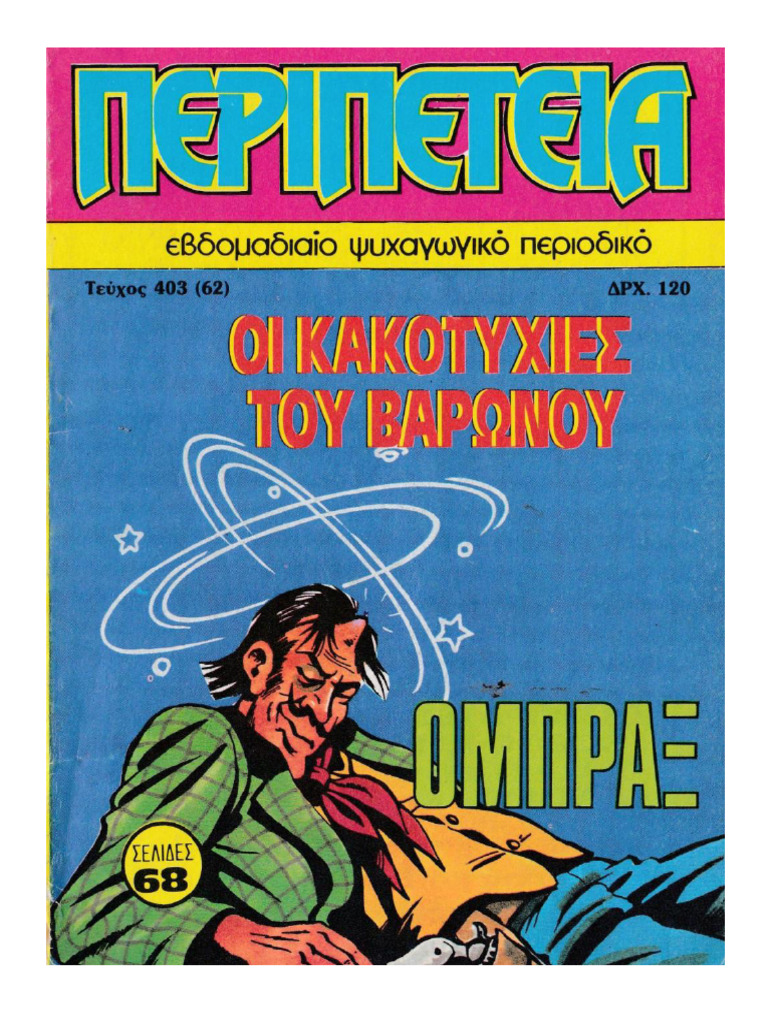 Περιπέτεια 403 Οι Κακοτυχίες του Βαρώνου