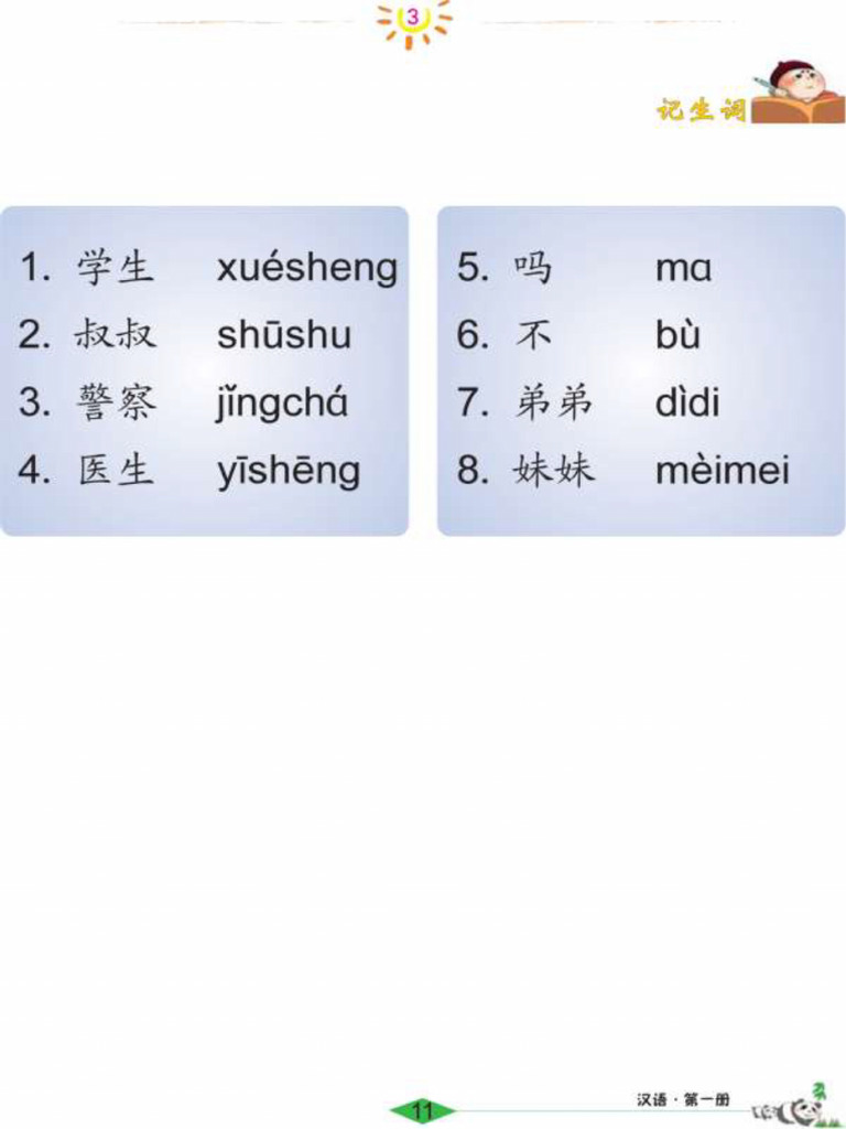 《汉语 1》 生词3 | PDF